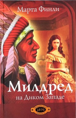 Милдред на Диком Западе. (Милдред Кит. Книга 1). Марта Финли 