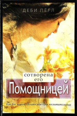 Сотворена его помощницей. Деби Пёрл