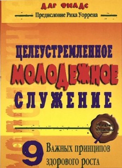 Целеустремленное молодежное служение. 9 Важных принципов здорового роста. Даг Филдс
