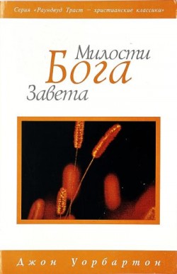 Милости Бога Завета. Джон Уорбартон