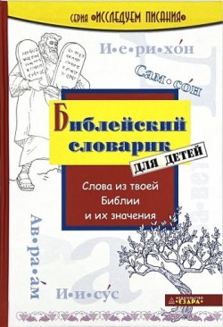 Библейский словарик для детей