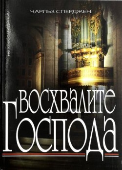 Восхвалите Господа. Чарльз Сперджен