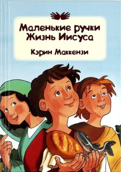 Маленькие ручки Жизнь Иисуса. Карин МакКензи