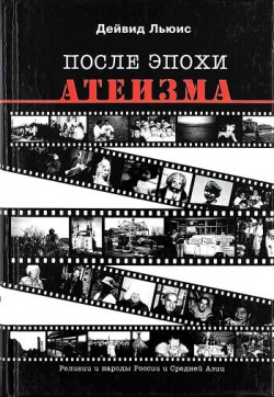 После эпохи атеизма. Дэвид Льюис