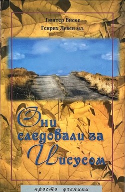 Они следовали за Иисусом. Гюнтер Виске, Генрих Левен