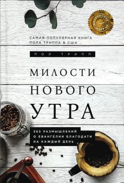 Милости нового утра. Пол Дэвид Трипп
