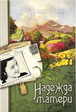 Надежда матери (Наследие Марты. Книга 1)