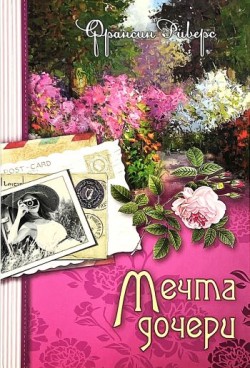Мечта дочери (Наследие Марты. Книга 2)