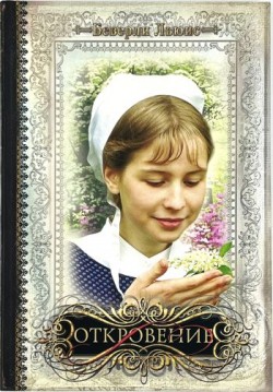 Откровение. (Дочери Авраама. Том 5) Беверли Льюис