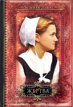 Жертва. (Дочери Авраама. Том 3) Беверли Льюис