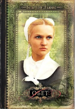 Обет. (Дочери Авраама. Том 1) Беверли Льюис