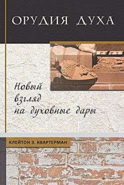 Орудия Духа. Новый взгляд на духовные дары. Клей Квартерман