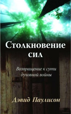 Столкновение сил. Дэвид Паулисон