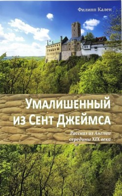 Умалишенный из Сент Джеймса. Рассказ из Англии середины XIX века. Филипп Кален