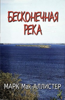 Бесконечная река. Мак-Аллистер Марк