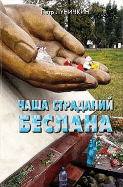 Чаша страданий Беслана. Петр Луничкин