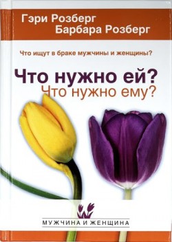 Что нужно ей? Что нужно ему? Гэри и Барбара Розберг