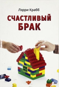 Счастливый брак. Лэрри Крабб