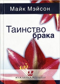 Таинство брака. Майк Мэйсон