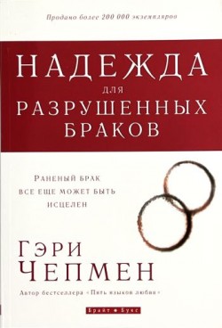 Надежда для разрушенных браков. Гэри Чепмен
