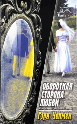Оборотная сторона любви. Как правильно реагировать на гнев. Гэри Чепмен