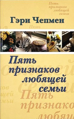 Пять признаков любящей семьи. Гэри Чепмен