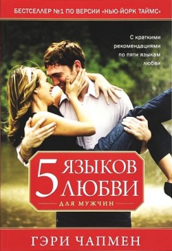 Пять языков любви для мужчин. Гэри Чепмен
