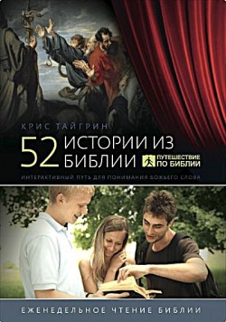 52 истории из Библии. Интерактивный путь для понимания Божьего Слова. Крис Тайгрин 