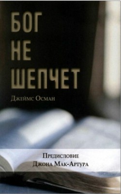 Бог не шепчет. Джеймс Осман