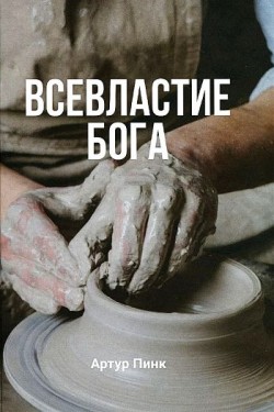 Всевластие Бога. Артур Пинк 