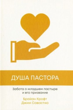 Душа пастора. Забота о младшем пастыре и его призвание. Брайан Крофт и Джим Савастио