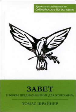 Завет и Божье предназначение для этого мира. Томас Шрайнер