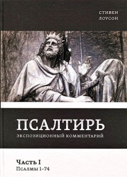 Псалтирь. Часть 1. Экспозиционный комментарий. Псалмы 1 - 74. Стивен Лоусон 