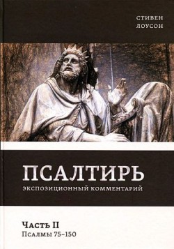 Псалтирь. Часть 2. Экспозиционный комментарий. Псалмы 75 - 150. Стивен Лоусон 