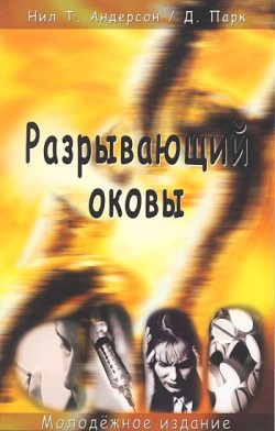 Разрывающий оковы - молодежное издание. Нил Андерсон