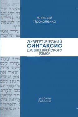 Экзегетический синтаксис древнееврейского языка. Алексей Прокопенко
