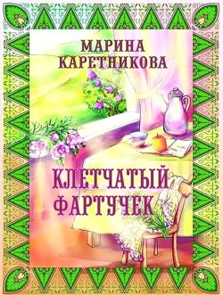 Клетчатый фартучек. Марина Каретникова