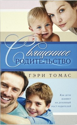 Священное родительство. Как дети влияют на духовный рост родителей. Гэри Томас 