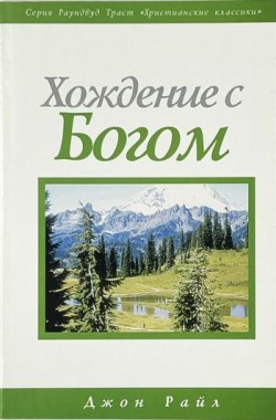 Хождение с Богом. Джон Райл