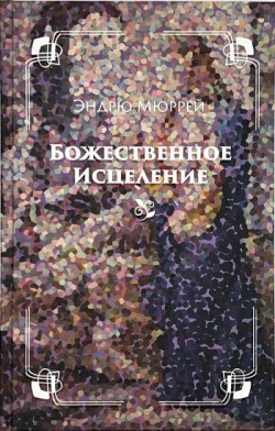 Божественное исцеление. Эндрю Мюррей
