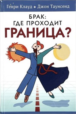 Брак: где проходят границы. Генри Клауд, Джон Таунсенд