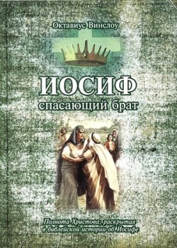Иосиф спасающий брат. Октавиус Винслоу