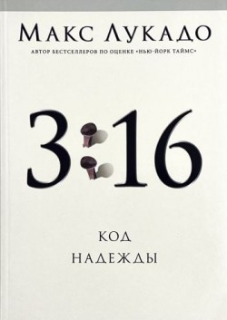 3:16 Код надежды. Макс Лукадо