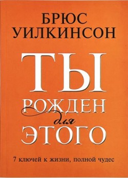 Ты рожден для этого. Семь ключей к жизни, полной чудес. Брюс Уилкинсон 
