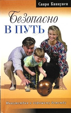 Безопасно в путь. Напутствия к хорошему детству. Саара Киннунет