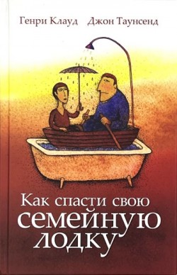 Как спасти свою семейную лодку. Генри Клауд, Джон Таунсенд