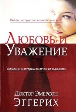 Любовь и уважение. Любовь, которую она жаждет больше всего. Уважение, в котором он отчаянно нуждается. Эмерсон Эггерих	
