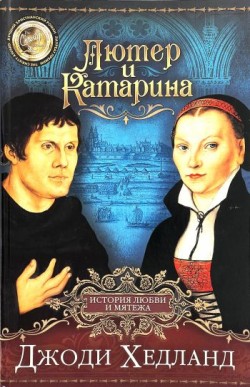 Лютер и Катарина. Джоди Хедланд