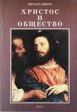 Христос и общество. Нибур Ричард