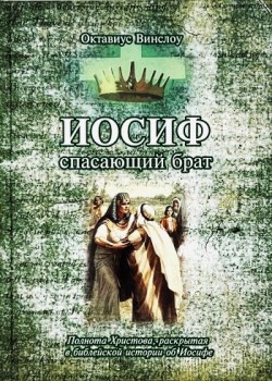 Иосиф спасающий брат. Полнота Христова, раскрытая в библейской истории об Иосифе. Октавиус Винслоу